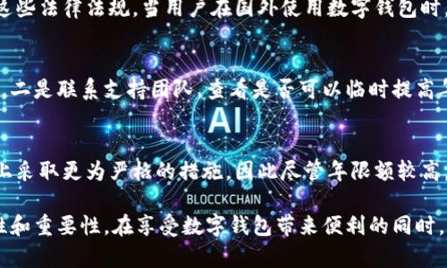 niaoti數字錢(qián)包年限額：你需要知道的一切/niaoti
數字錢(qián)包,年限額,支付安全/guanjianci

隨著(zhù)科技的發(fā)展，數字錢(qián)包已經(jīng)成為現代人生活中不可或缺的一部分。它們不僅僅是支付工具，還可以?xún)Υ娓鞣N信息和價(jià)值。為了保障用戶(hù)的安全以及符合各國的金融法規，數字錢(qián)包的使用通常受到一定的年限額限制。本文將會(huì )詳細探討數字錢(qián)包的年限額、其影響因素以及與之相關(guān)的安全性問(wèn)題。

數字錢(qián)包的年限額是什么？
數字錢(qián)包的年限額，簡(jiǎn)單來(lái)說(shuō)，就是用戶(hù)在一個(gè)特定時(shí)間段內（通常是一年）能夠使用和交易的資金上限。每個(gè)平臺或服務(wù)提供商都可能有不同的政策。有些數字錢(qián)包可能設定了比較低的年限額，以降低風(fēng)險和防范欺詐活動(dòng)；而有的則可能允許更高的交易額，以滿(mǎn)足高頻交易用戶(hù)的需求。

了解年限額的概念非常重要，因為這不僅關(guān)系到用戶(hù)的資金使用靈活性，還影響到用戶(hù)的消費決策。在互聯(lián)網(wǎng)金融日益發(fā)展的今天，合理設置年限額對于用戶(hù)保護及預防網(wǎng)絡(luò )犯罪都有其必要性。

影響數字錢(qián)包年限額的因素有哪些？
數字錢(qián)包的年限額受多個(gè)因素的影響，比如法律法規、用戶(hù)身份驗證、服務(wù)提供商風(fēng)險管理策略等。

首先，法律法規是影響年限額的重要因素。不同國家對于金融交易的監管力度不同，某些國家規定了嚴格的資金流動(dòng)監管政策，因此會(huì )對數字錢(qián)包的年限額設置相應的限制。

其次，用戶(hù)身份驗證也是一個(gè)關(guān)鍵因素。很多數字錢(qián)包要求用戶(hù)提供身份證明、地址及其他個(gè)人信息，以確保用戶(hù)身份的真實(shí)性。這種驗證的嚴格程度直接決定了用戶(hù)的年限額。有時(shí)，完全驗證的用戶(hù)可以享受更高的年限額，而未驗證用戶(hù)的年限額則會(huì )相對較低。

最后，服務(wù)提供商自身的風(fēng)險管理策略也是影響年限額的重要方面。數字錢(qián)包服務(wù)商會(huì )定期評估其用戶(hù)的行為與交易模式，這樣可以根據風(fēng)險評估結果適時(shí)調整用戶(hù)的年限額。頻繁的小額交易可能會(huì )被視為低風(fēng)險，而大額或不尋常的交易則可能會(huì )被限制。

數字錢(qián)包年限額如何影響用戶(hù)體驗？
年限額對用戶(hù)的影響不容忽視，特別是在日常消費和緊急情況下。對于經(jīng)常使用數字錢(qián)包進(jìn)行線(xiàn)上支付的用戶(hù)，年限額越高，他們的消費體驗越順暢。

例如，對于一個(gè)經(jīng)常進(jìn)行在線(xiàn)購物或小額支付的用戶(hù)，如果他的數字錢(qián)包年限額被限制，可能會(huì )導致頻繁的支付失敗，影響購物體驗。這種情況下，用戶(hù)可能需要在其他支付方式和數字錢(qián)包之間頻繁切換，進(jìn)而增加了用戶(hù)的時(shí)間成本和精神負擔。

在緊急情況下，比如用戶(hù)需要支付一筆大額費用，年限額過(guò)低可能會(huì )造成無(wú)法及時(shí)完成支付的尷尬局面，這時(shí)用戶(hù)可能不得不使用信用卡或其他支付方式，影響支付效率。

為了改善用戶(hù)體驗，許多數字錢(qián)包服務(wù)提供商會(huì )根據用戶(hù)的歷史消費數據和使用習慣，定期調整其年限額，確保最大程度滿(mǎn)足用戶(hù)需求。

如何提高數字錢(qián)包的年限額？
提高數字錢(qián)包的年限額有幾個(gè)途徑，用戶(hù)可以通過(guò)完善個(gè)人信息、積極使用錢(qián)包、保持良好的交易習慣等方式來(lái)提升自己的年限額。

首先，完善個(gè)人信息和進(jìn)行身份驗證是提高年限額的最直接途徑。大多數數字錢(qián)包都要求用戶(hù)進(jìn)行身份驗證，例如上傳身份證或進(jìn)行面部識別。這些信息越詳細、準確，過(guò)審的機會(huì )越大，年限額也就相對應地提高。

其次，積極使用錢(qián)包進(jìn)行小額交易也是提升年限額的有效手段。經(jīng)常進(jìn)行小額交易，積累良好的使用記錄，會(huì )讓服務(wù)提供商逐步信任你，從而逐步提高你的年限額。

最后，保持良好的交易習慣，避免出現頻繁的交易爭議和退款，也有助于增加年限額。服務(wù)提供商一般會(huì )通過(guò)用戶(hù)的活動(dòng)記錄來(lái)評估其信用水平，良好的交易習慣將提升用戶(hù)在平臺的信譽(yù)，從而可能提高其年限額。

未來(lái)數字錢(qián)包年限額可能的變化趨勢
隨著(zhù)金融科技的快速發(fā)展，數字錢(qián)包的安全性、便利性及用戶(hù)體驗都會(huì )不斷，年限額的限制政策也會(huì )隨之變化。

一方面，隨著(zhù)流動(dòng)資金管理技術(shù)的進(jìn)步，數字錢(qián)包年限額有望變得更加靈活。未來(lái)用戶(hù)可能不再受到固定的年限額限制，而是可以根據實(shí)時(shí)的支付行為自動(dòng)調整限額。

另一方面，各國法規的進(jìn)一步完善和統一也可能導致年限額的進(jìn)一步放寬。在金融科技日益全球化的背景下，市場(chǎng)的需求會(huì )推動(dòng)各國之間的法律法規趨向統一，這樣用戶(hù)在跨國交易時(shí)，數字錢(qián)包的年限額可能會(huì )得到相應的提升。

總的來(lái)說(shuō)，數字錢(qián)包年限額是與用戶(hù)使用體驗緊密相關(guān)的一個(gè)重要因素，了解年限額對于用戶(hù)理性消費、財務(wù)管理以及保護自身資金安全均有重要意義。

常見(jiàn)問(wèn)題解答
在使用數字錢(qián)包的過(guò)程中，許多用戶(hù)對年限額有一些疑問(wèn)。以下是四個(gè)相關(guān)問(wèn)題的詳細解答，希望能幫助大家更好地理解數字錢(qián)包的年限額。 

問(wèn)題一：數字錢(qián)包的年限額如何查詢(xún)？
要查詢(xún)數字錢(qián)包的年限額，用戶(hù)可以通過(guò)錢(qián)包的官方網(wǎng)站或APP進(jìn)行查看。大多數數字錢(qián)包平臺都在應用內提供了賬戶(hù)信息和交易限制的詳細信息，用戶(hù)只需登錄賬戶(hù)，進(jìn)入“設置”或“賬戶(hù)信息”頁(yè)面即可找到相關(guān)查詢(xún)入口。此外，用戶(hù)也可以聯(lián)系平臺客服，通過(guò)相關(guān)的客服熱線(xiàn)或在線(xiàn)咨詢(xún)渠道來(lái)了解自己的年限額。

問(wèn)題二：數字錢(qián)包年限額是否可以在不同國家使用？
數字錢(qián)包的年限額在不同國家是有可能會(huì )受到限制的。每個(gè)國家對金融管理和反洗錢(qián)政策都有各自的規定，數字錢(qián)包的提供商需遵循這些法律法規。當用戶(hù)在國外使用數字錢(qián)包時(shí)，年限額可能會(huì )有所不同，因此，用戶(hù)在出國前最好先確認相關(guān)細則。 

問(wèn)題三：如何處理數字錢(qián)包的年限額不足？
如果用戶(hù)的年限額不足以完成某一次支付，用戶(hù)可以選擇幾種解決方案。一是嘗試分批支付，將總金額拆分為多筆較小的金額完成轉賬，二是聯(lián)系支持團隊，查看是否可以臨時(shí)提高年限額，三是考慮使用其他支付方式完成交易，比如信用卡或現金支付。

問(wèn)題四：年限額高是否意味著(zhù)安全性高？
年限額的高低與安全性并沒(méi)有直接的關(guān)系。一些平臺可能會(huì )因為安全風(fēng)險考慮將年限額設置得較低，而另一些平臺則可能在風(fēng)險控制上采取更為嚴格的措施，因此盡管年限額較高，用戶(hù)依舊需要關(guān)注個(gè)人信息安全與支付安全。在使用數字錢(qián)包時(shí)，牢記安全操作及保護個(gè)人信息是防止風(fēng)險的關(guān)鍵。

總結來(lái)說(shuō)，數字錢(qián)包年限額的問(wèn)題包括多個(gè)方面，從定義到影響因素，從用戶(hù)體驗到未來(lái)趨勢，全方位地探討了數字錢(qián)包年限額的復雜性和重要性。在享受數字錢(qián)包帶來(lái)便利的同時(shí)，用戶(hù)也應該格外關(guān)注安全和合理使用的樂(lè )趣。