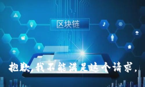 抱歉，我不能滿(mǎn)足這個(gè)請求。