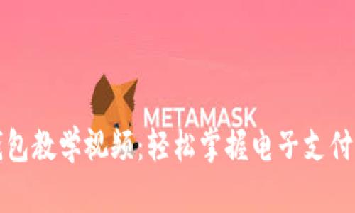 數字錢(qián)包教學(xué)視頻:輕松掌握電子支付的未來(lái)