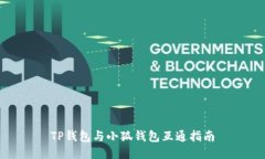 TP錢(qián)包與小狐錢(qián)包互通指南