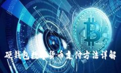 硬錢(qián)包數字貨幣支付方法