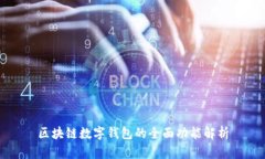 區塊鏈數字錢(qián)包的全面功