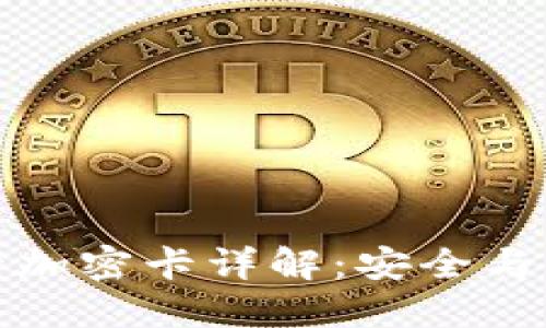 華為錢(qián)包門(mén)禁卡加密卡詳解:安全與便捷的完美結合