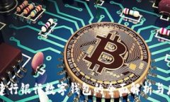     建行銀行數字錢(qián)包的全