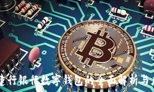 建行銀行數字錢(qián)包的全面解析與應用