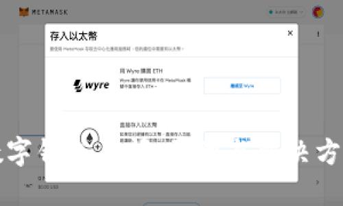 農行數字錢(qián)包關(guān)閉:原因與解決方案詳解