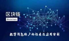 數字錢(qián)包賬戶(hù)的性質(zhì)及應