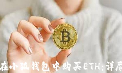 如何在小狐錢(qián)包中購買(mǎi)ETH:詳盡指南