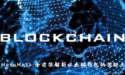 MetaMask:全方位解析以太坊錢(qián)包的優(yōu)缺點(diǎn)