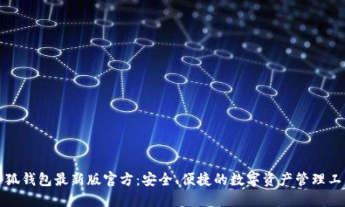 小狐錢(qián)包最新版官方：安全、便捷的數字資產(chǎn)管理工具