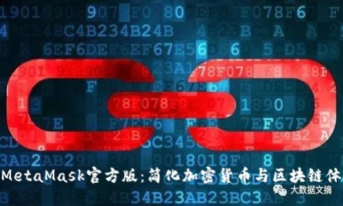 : MetaMask官方版:簡(jiǎn)化加密貨幣與區塊鏈體驗