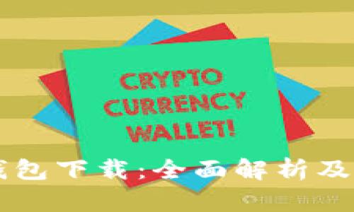 TG數字錢(qián)包下載:全面解析及使用指南