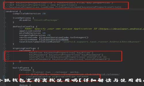 :
小狐錢(qián)包支持離線(xiàn)使用嗎？詳細解讀與使用指南