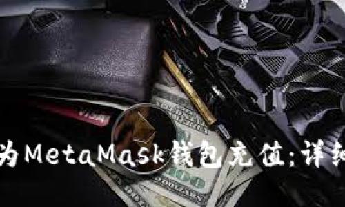 如何為MetaMask錢(qián)包充值:詳細指南