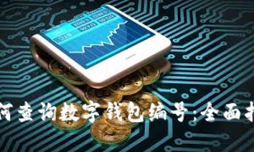 如何查詢(xún)數字錢(qián)包編號:全面指南