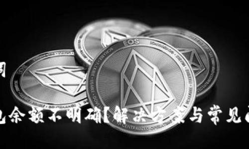 與關(guān)鍵詞

小狐錢(qián)包余額不明確？解決方案與常見(jiàn)問(wèn)題解答