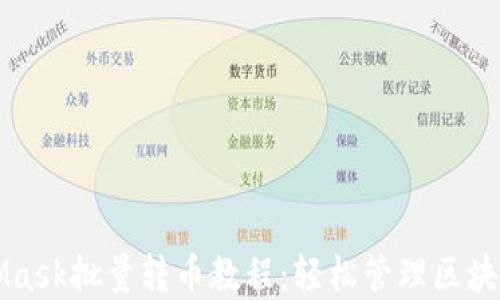 MetaMask批量轉幣教程:輕松管理區塊鏈資產(chǎn)