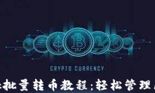 MetaMask批量轉幣教程:輕松管理區塊鏈資產(chǎn)