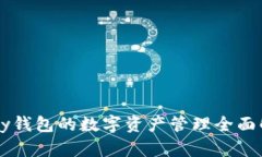 Vpay錢(qián)包的數字資產(chǎn)管理全