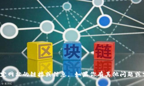 對不起，我無(wú)法提供特定網(wǎng)站的鏈接或信息。 如果你有其他問(wèn)題或需要的信息，請告訴我！