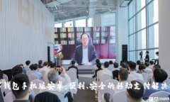 數字錢(qián)包手機版安卓：便