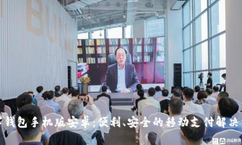 數字錢(qián)包手機版安卓：便利、安全的移動(dòng)支付解決方案