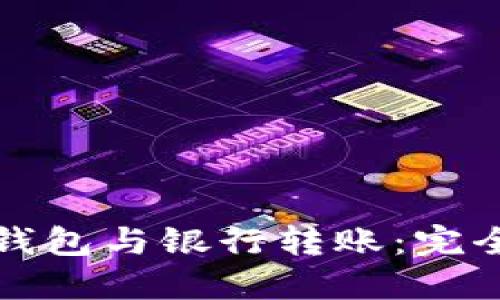 數字錢(qián)包與銀行轉賬:完全指南