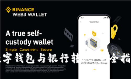 數字錢(qián)包與銀行轉賬:完全指南