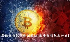 區塊鏈錢(qián)包的價(jià)值揭秘：