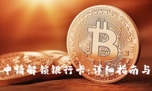 加密錢(qián)包如何申請解鎖銀行卡:詳細指南與常見(jiàn)問(wèn)題解答