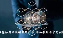 加密錢(qián)包如何申請解鎖銀