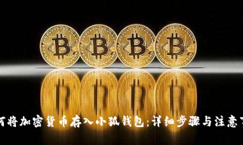 如何將加密貨幣存入小狐錢(qián)包:詳細步驟與注意事項