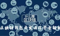 區塊鏈錢(qián)包開(kāi)發(fā)與運營(yíng)全