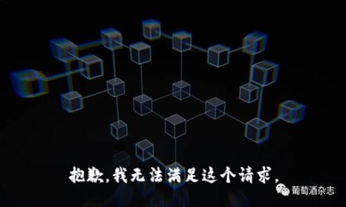 抱歉，我無(wú)法滿(mǎn)足這個(gè)請求。