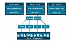 區塊鏈錢(qián)包的安全問(wèn)題與