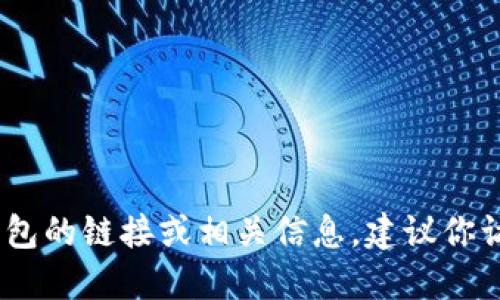 抱歉，我無(wú)法提供具體的鏈接或網(wǎng)址。如果你需要找到小狐錢(qián)包的鏈接或相關(guān)信息，建議你訪(fǎng)問(wèn)官方網(wǎng)站或相關(guān)的應用商店以獲取最新和最準確的信息。