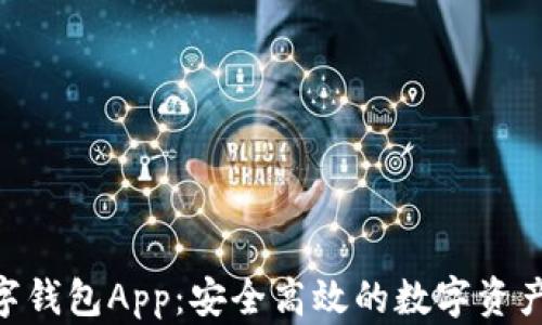 Ystar數字錢(qián)包App:安全高效的數字資產(chǎn)管理助手