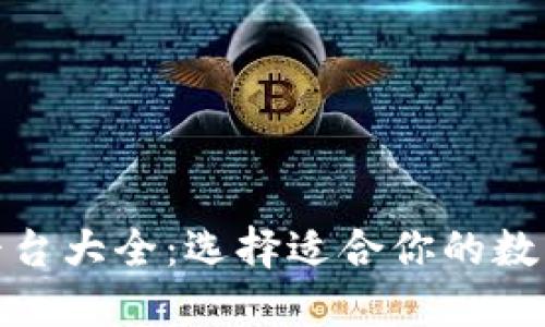 數字貨幣錢(qián)包平臺大全:選擇適合你的數字資產(chǎn)管理工具