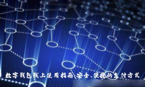數字錢(qián)包線(xiàn)上使用指南：安全、便捷的支付方式