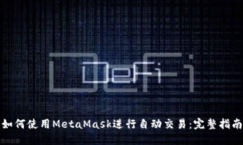 如何使用MetaMask進(jìn)行自動(dòng)交易:完整指南