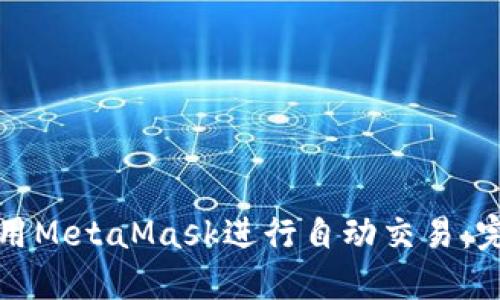 如何使用MetaMask進(jìn)行自動(dòng)交易:完整指南