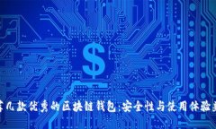 推薦幾款優(yōu)秀的區塊鏈錢(qián)