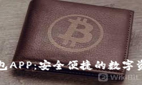 購寶數字錢(qián)包APP:安全便捷的數字資產(chǎn)管理選擇