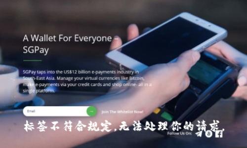 標簽不符合規定，無(wú)法處理你的請求。