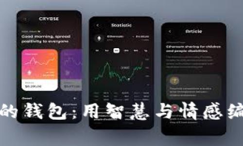 狐貍太太的錢(qián)包:用智慧與情感編織的故事
