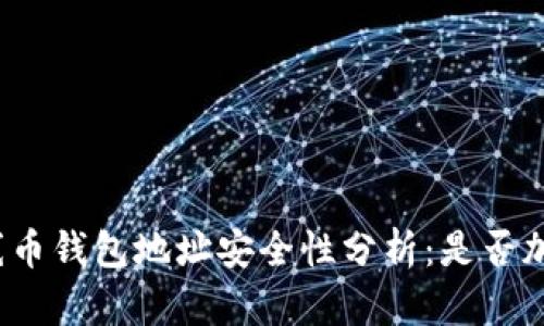 火線(xiàn)幣錢(qián)包地址安全性分析：是否加密？