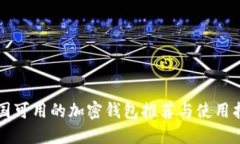 中國可用的加密錢(qián)包推薦