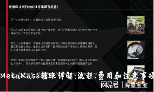MetaMask轉賬詳解：流程、費用和注意事項