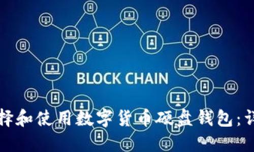 如何選擇和使用數字貨幣硬盤(pán)錢(qián)包:詳盡指南