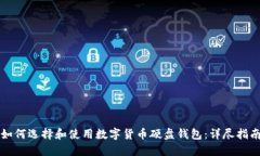 如何選擇和使用數字貨幣